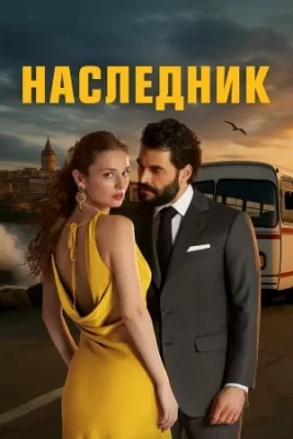 наследник турецкий сериал 2025 смотреть онлайн