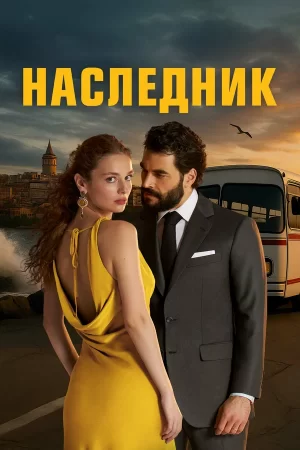 наследник турецкий сериал 2025 смотреть онлайн 