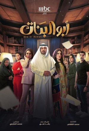 Отец дочерей сериал 2025