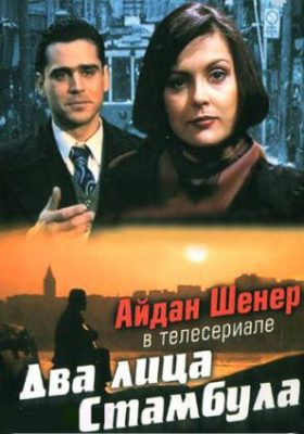 два лица Стамбула сериал 1991 1992