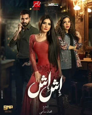 иш иш сериал с 2025 г