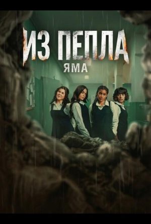 Из пепла Яма фильм 2026