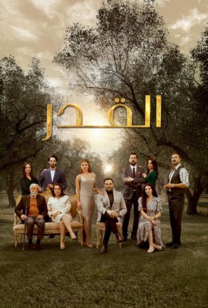 судьба арабский сериал 2025