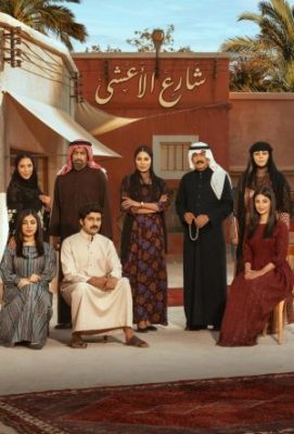 улица аль аша сериал 2025