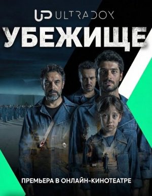 убежище турецкий сериал 2026