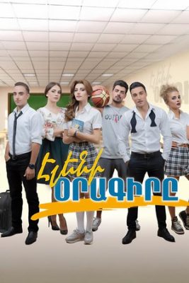 дневник Элен сериал 2017 2018 смотреть бесплатно на русском языке