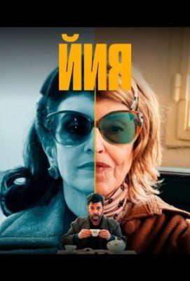 йия сериал смотреть