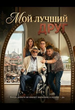 мой лучший друг фильм 2025