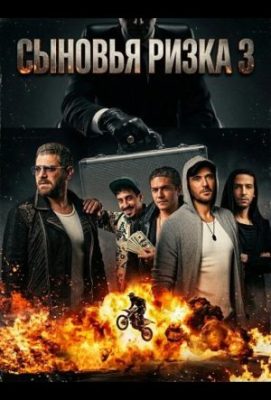 Сыновья Ризка 3 фильм 2024