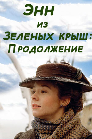 энн из зеленых крыш продолжение сериал 1987 смотреть онлайн бесплатно