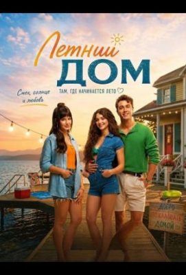 летний дом фильм 2026 смотреть бесплатно