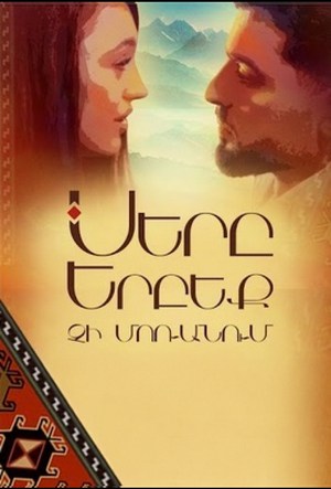 Любовь никогда не забывает армянский сериал 2023