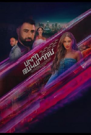 В капкане любви армянский сериал 2024