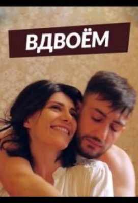 армянский сериал вдвоем