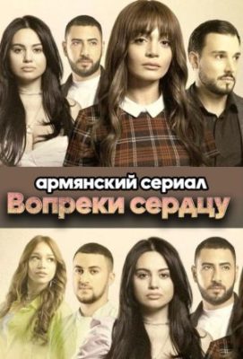 Вопреки сердцу армянский сериал 2021