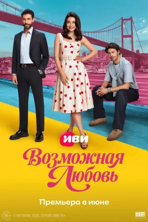 возможная любовь турецкий сериал 2026 смотреть онлайн
