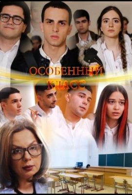 особенный класс армянский сериал на русском языке